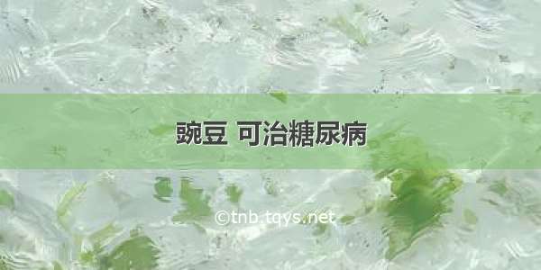 豌豆 可治糖尿病