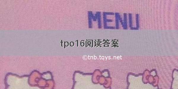 tpo16阅读答案