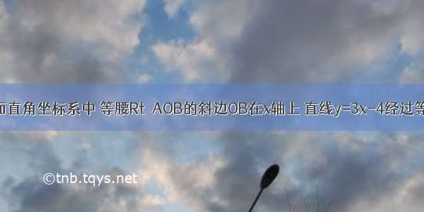 如图1 在平面直角坐标系中 等腰Rt△AOB的斜边OB在x轴上 直线y=3x-4经过等腰Rt△AOB