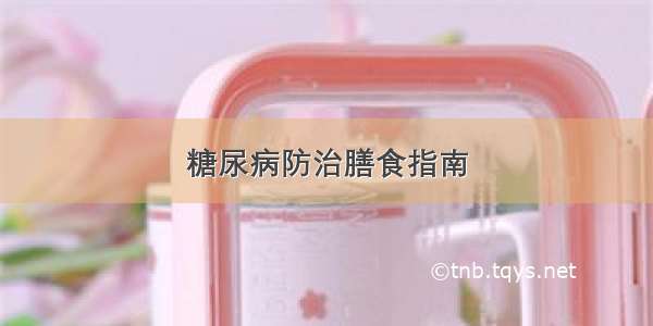 糖尿病防治膳食指南