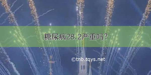 糖尿病28.2严重吗？