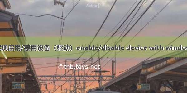 程序实现启用/禁用设备（驱动）enable/disable device with windows api