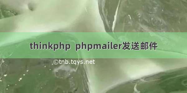 thinkphp  phpmailer发送邮件