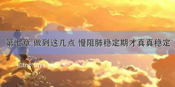 第七章 做到这几点 慢阻肺稳定期才真真稳定