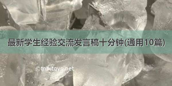 最新学生经验交流发言稿十分钟(通用10篇)