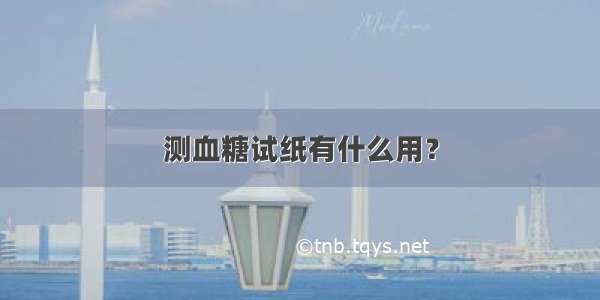 测血糖试纸有什么用？