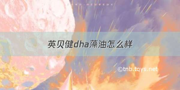 英贝健dha藻油怎么样