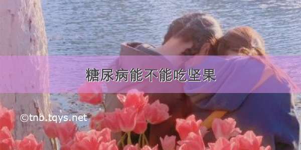 糖尿病能不能吃坚果