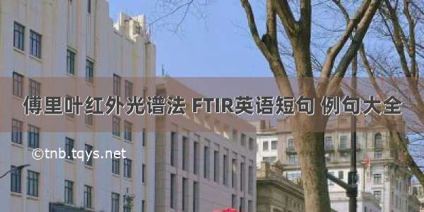 傅里叶红外光谱法 FTIR英语短句 例句大全