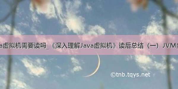 深入java虚拟机需要读吗_《深入理解Java虚拟机》读后总结（一）JVM内存模型