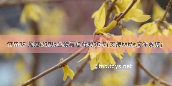 STM32 通过USB接口读写挂载的SD卡(支持fatfs文件系统)