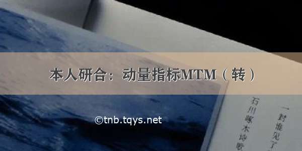 本人研合：动量指标MTM（转）