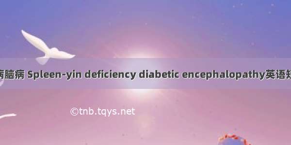 脾阴虚糖尿病脑病 Spleen-yin deficiency diabetic encephalopathy英语短句 例句大全