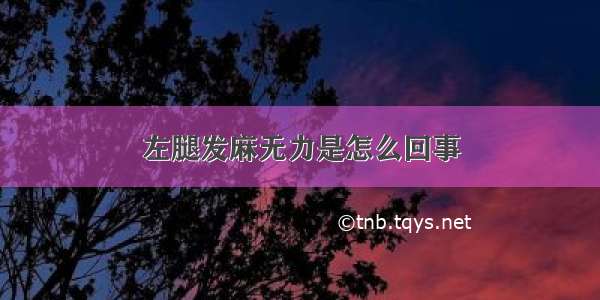 左腿发麻无力是怎么回事