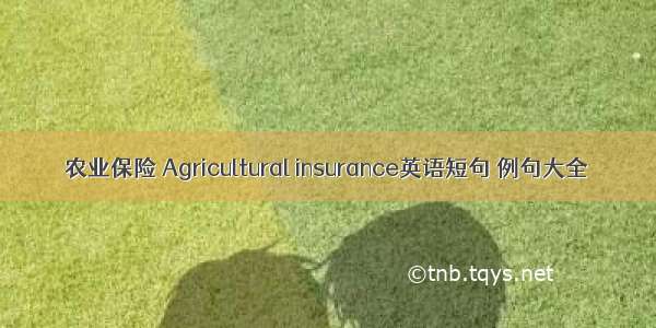 农业保险 Agricultural insurance英语短句 例句大全