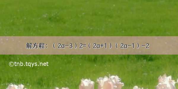 解方程：（2a-3）2=（2a+1）（2a-1）-2．