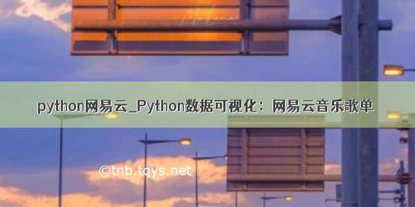 python网易云_Python数据可视化：网易云音乐歌单