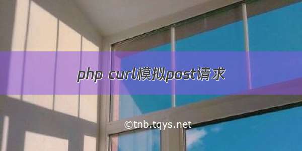 php curl模拟post请求