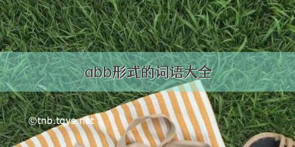 abb形式的词语大全