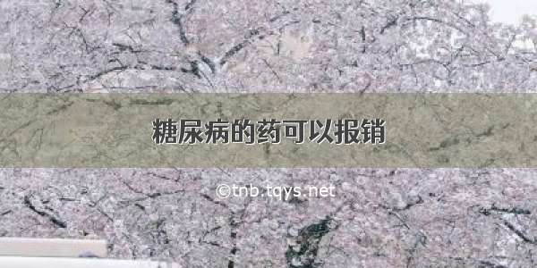 糖尿病的药可以报销