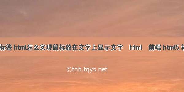 html 隐藏a标签 html怎么实现鼠标放在文字上显示文字 – html – 前端 html5 轻游戏引擎