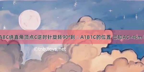 如图 将Rt△ABC绕直角顶点C逆时针旋转90°到△A1B1C的位置 已知AC=4cm BC=3cm 设D