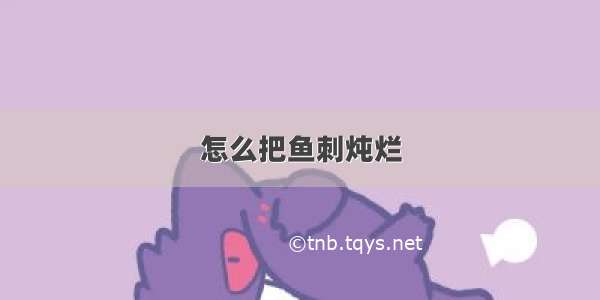 怎么把鱼刺炖烂