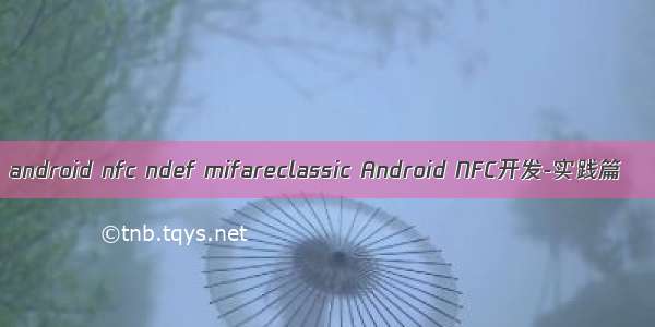 android nfc ndef mifareclassic Android NFC开发-实践篇