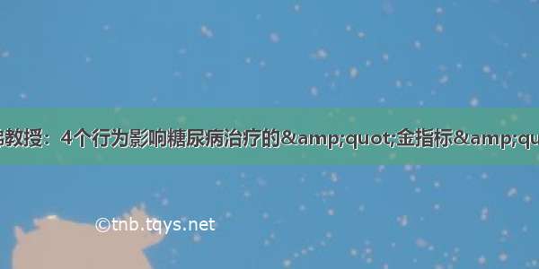 哈佛教授：4个行为影响糖尿病治疗的&quot;金指标&quot;!