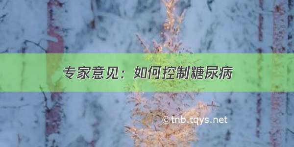 专家意见：如何控制糖尿病