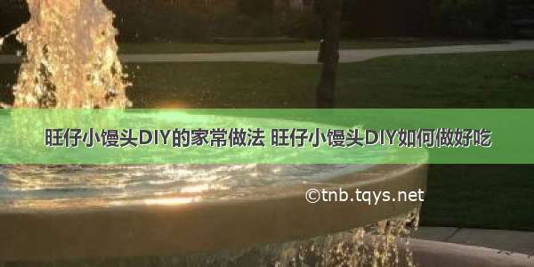 旺仔小馒头DIY的家常做法 旺仔小馒头DIY如何做好吃