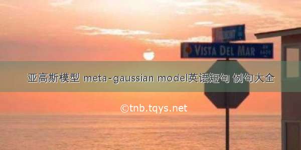 亚高斯模型 meta-gaussian model英语短句 例句大全