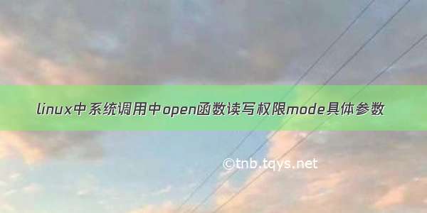 linux中系统调用中open函数读写权限mode具体参数