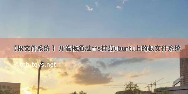 【根文件系统 】开发板通过nfs挂载ubuntu上的根文件系统