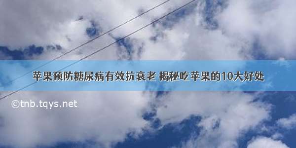 苹果预防糖尿病有效抗衰老 揭秘吃苹果的10大好处