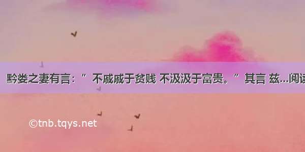 赞曰：黔娄之妻有言：”不戚戚于贫贱 不汲汲于富贵。”其言 兹...阅读答案