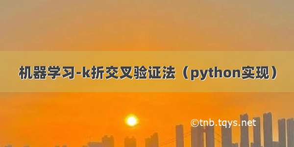 机器学习-k折交叉验证法（python实现）