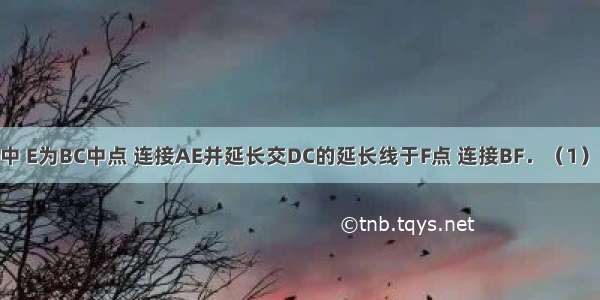 如图 ?ABCD中 E为BC中点 连接AE并延长交DC的延长线于F点 连接BF．（1）求证：AB=C