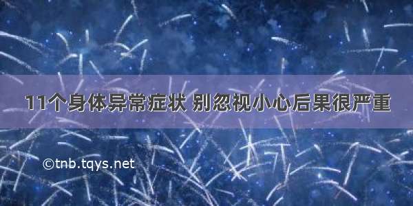 11个身体异常症状 别忽视小心后果很严重