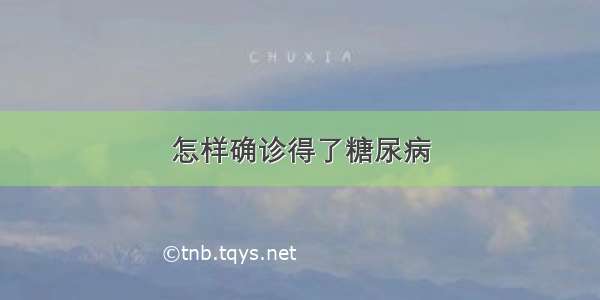 怎样确诊得了糖尿病