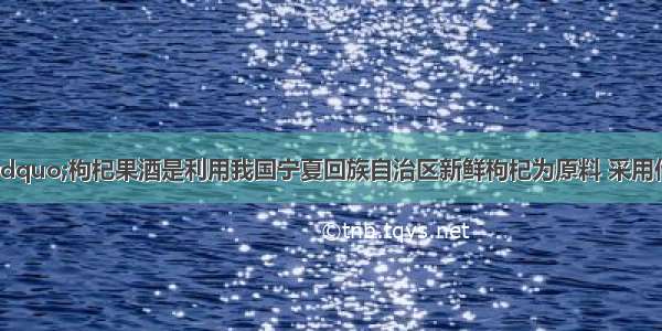 “宁夏红”枸杞果酒是利用我国宁夏回族自治区新鲜枸杞为原料 采用传统酿造技术与现代