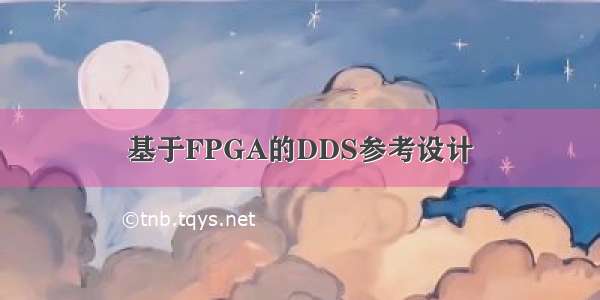 基于FPGA的DDS参考设计