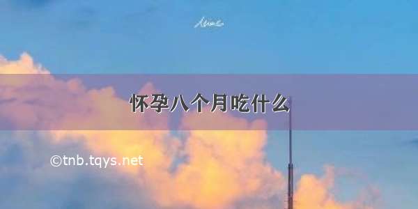 怀孕八个月吃什么