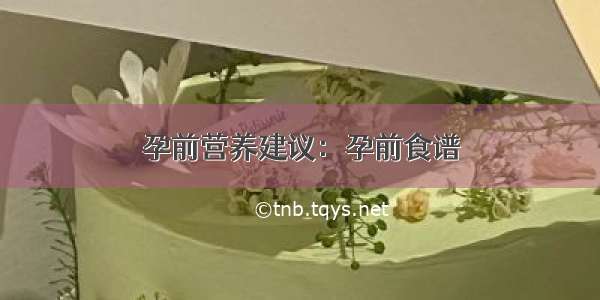 孕前营养建议：孕前食谱