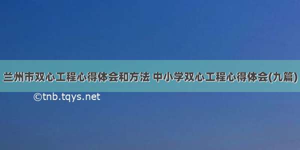 兰州市双心工程心得体会和方法 中小学双心工程心得体会(九篇)