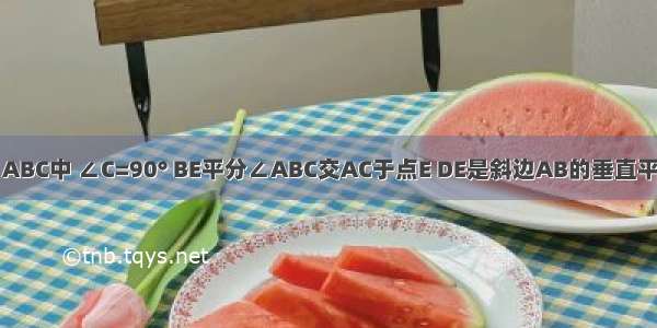 如图 在Rt△ABC中 ∠C=90° BE平分∠ABC交AC于点E DE是斜边AB的垂直平分线 且DE=