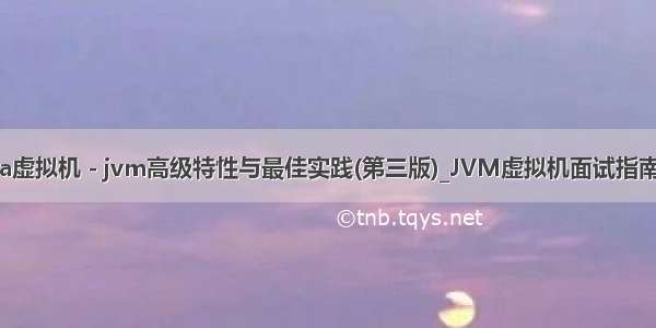 深入理解java虚拟机 - jvm高级特性与最佳实践(第三版)_JVM虚拟机面试指南：年薪30W