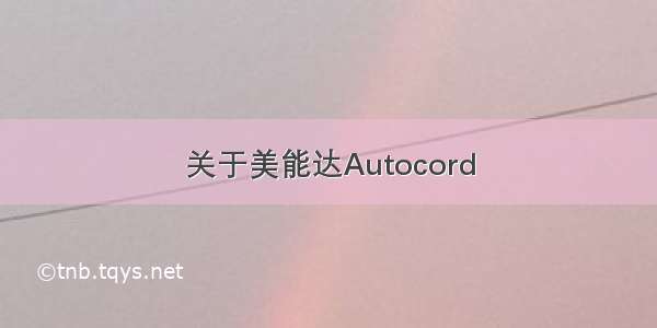 关于美能达Autocord