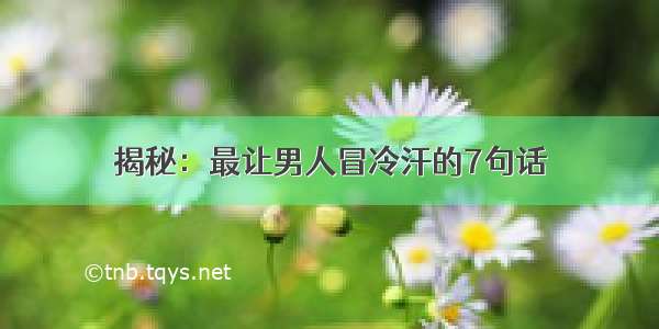 揭秘：最让男人冒冷汗的7句话