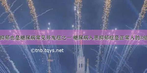 抑郁也是糖尿病常见并发症之一 糖尿病人患抑郁症是正常人的3倍